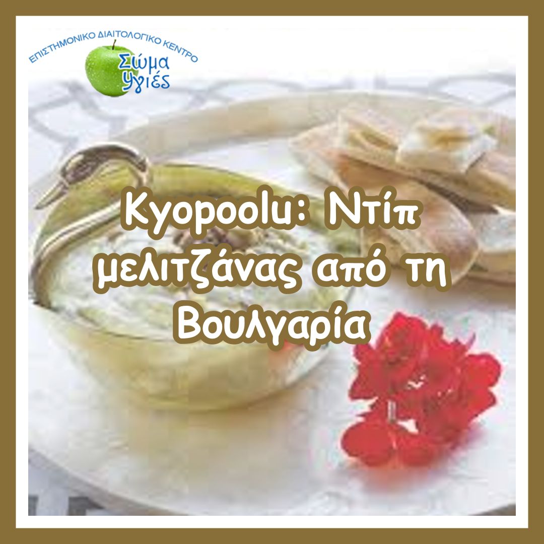 Kyopoolu: Ντίπ μελιτζάνας από τη Βουλγαρία